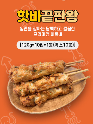 문어와오징어바 1.2kg(핫바끝판왕변경)